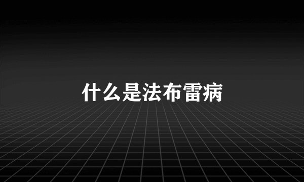 什么是法布雷病