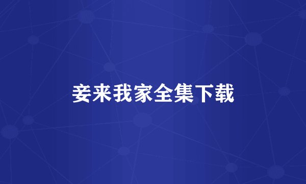 妾来我家全集下载