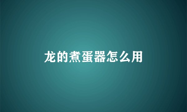龙的煮蛋器怎么用
