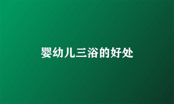 婴幼儿三浴的好处