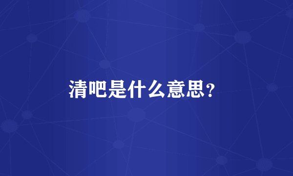 清吧是什么意思？
