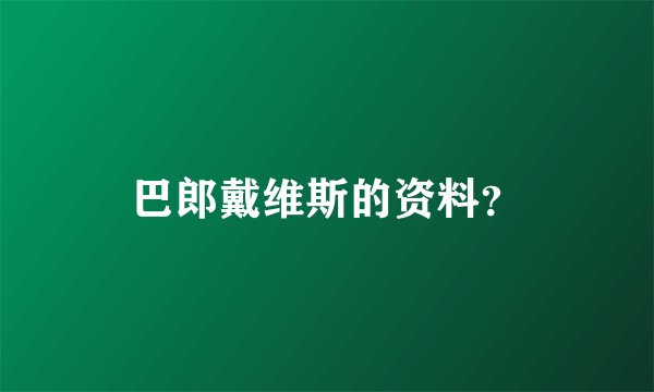巴郎戴维斯的资料？