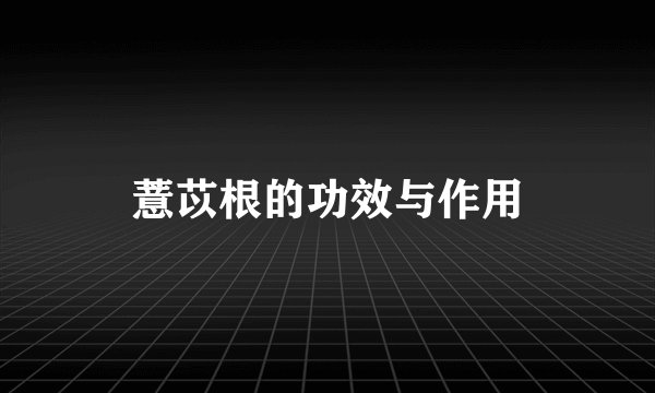 薏苡根的功效与作用