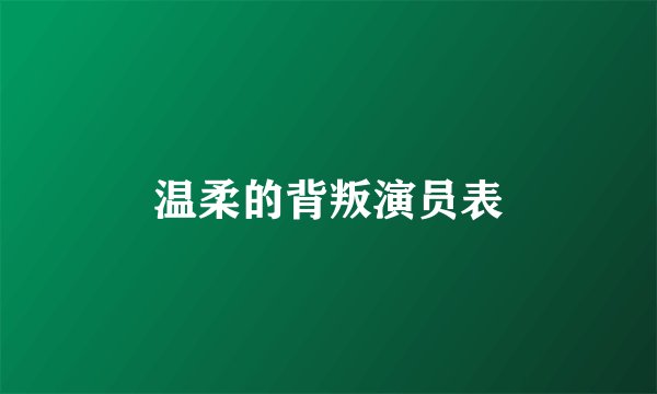 温柔的背叛演员表