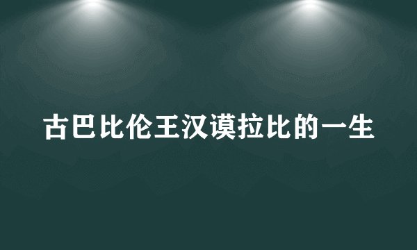 古巴比伦王汉谟拉比的一生
