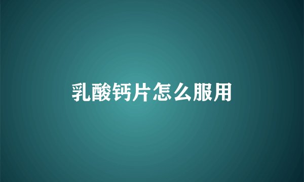 乳酸钙片怎么服用