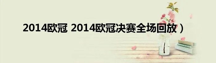 2014欧冠 2014欧冠决赛全场回放）