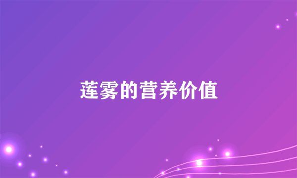 莲雾的营养价值
