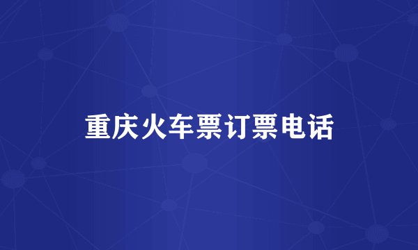 重庆火车票订票电话