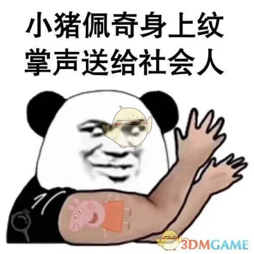 小猪佩奇身上纹掌上送给社会人是什么梗？梗的出处是哪里？