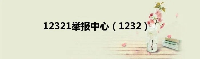 12321举报中心（1232）