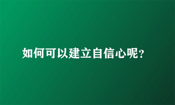 如何可以建立自信心呢？ 