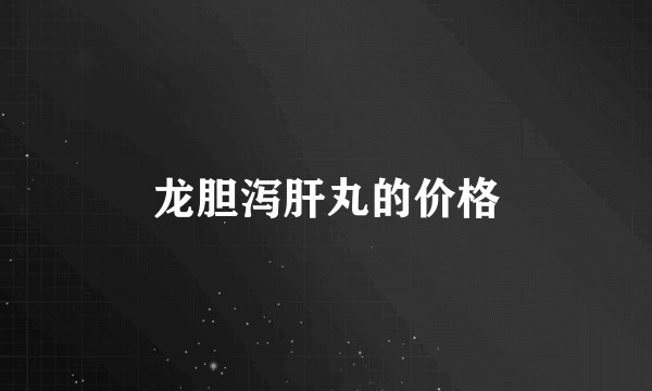 龙胆泻肝丸的价格