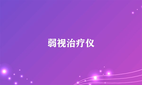 弱视治疗仪