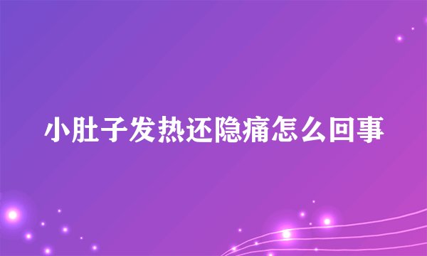 小肚子发热还隐痛怎么回事
