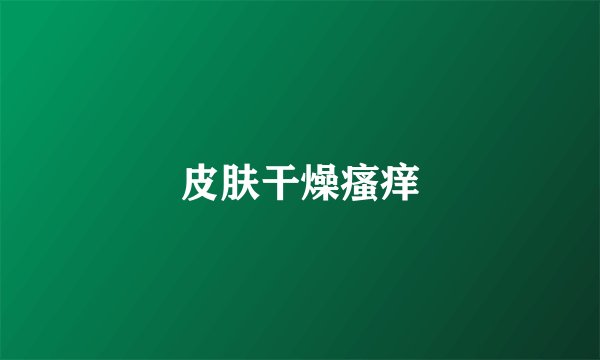 皮肤干燥瘙痒