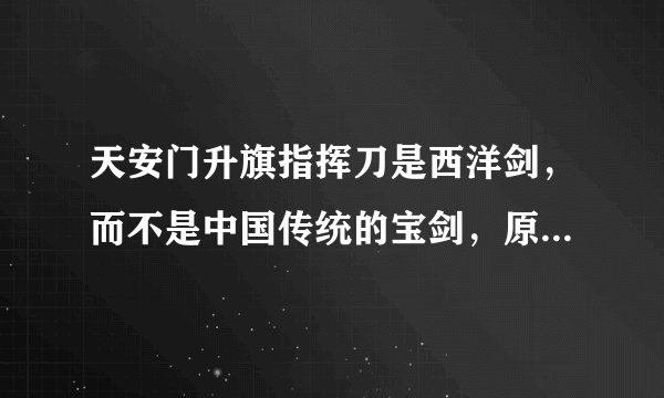 天安门升旗指挥刀是西洋剑，而不是中国传统的宝剑，原因竟是这样