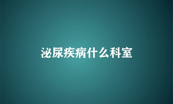 泌尿疾病什么科室