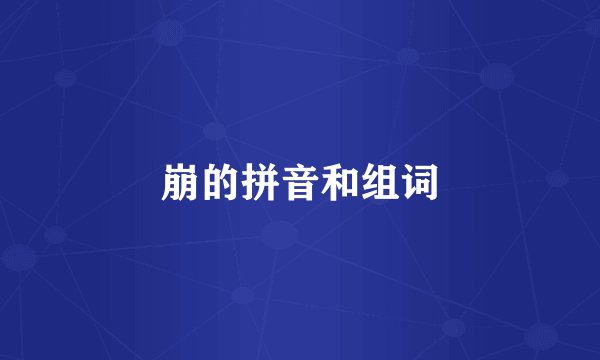 崩的拼音和组词