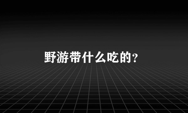 野游带什么吃的？