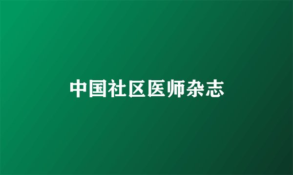 中国社区医师杂志