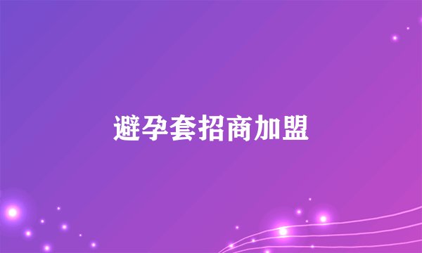 避孕套招商加盟