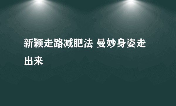 新颖走路减肥法 曼妙身姿走出来