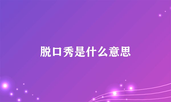 脱口秀是什么意思