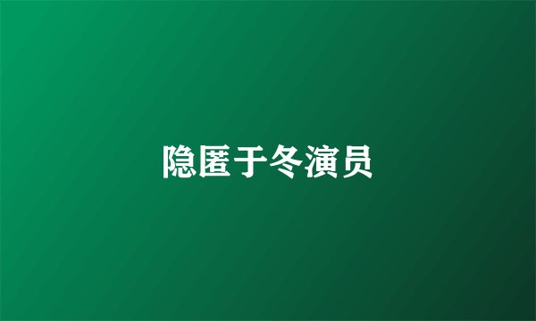隐匿于冬演员