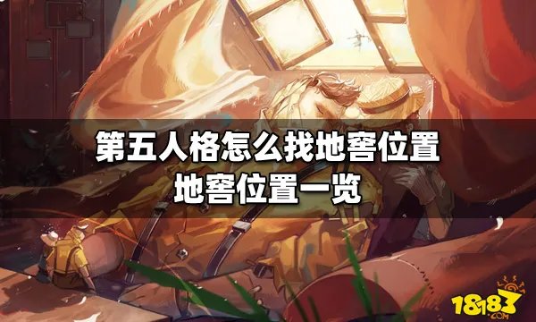 第五人格怎么找地窖位置 地窖位置一览