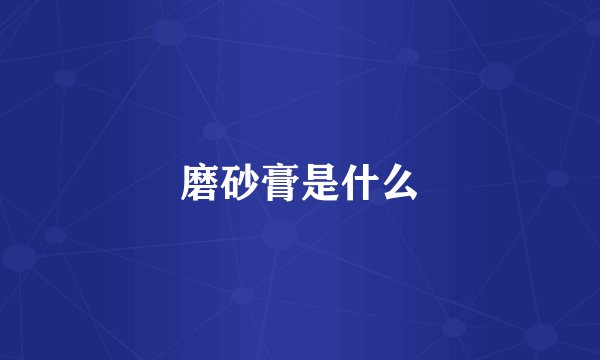 磨砂膏是什么