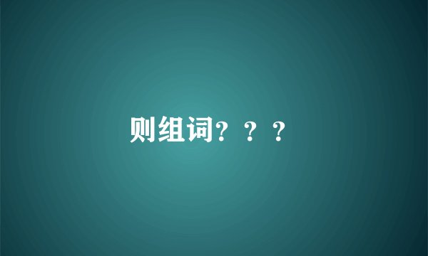 则组词？？？