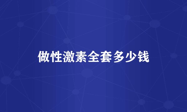 做性激素全套多少钱