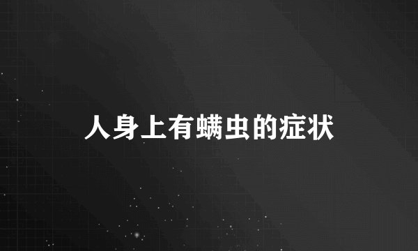 人身上有螨虫的症状