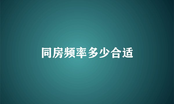 同房频率多少合适