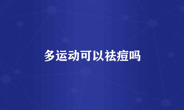 多运动可以祛痘吗