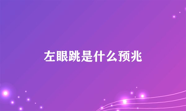 左眼跳是什么预兆