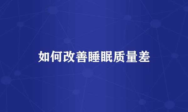 如何改善睡眠质量差