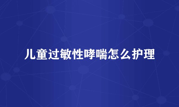 儿童过敏性哮喘怎么护理