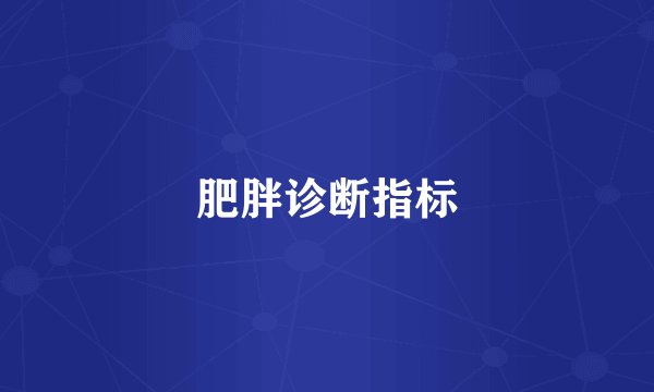 肥胖诊断指标