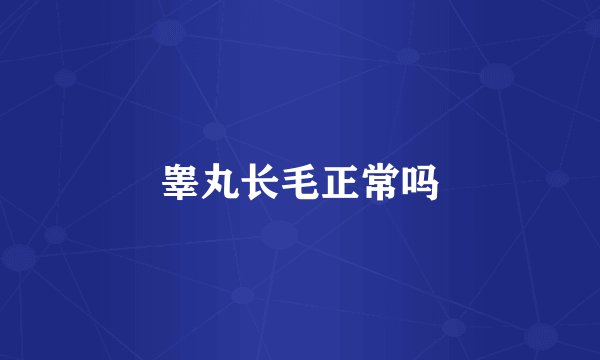 睾丸长毛正常吗