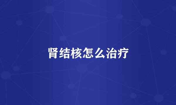 肾结核怎么治疗