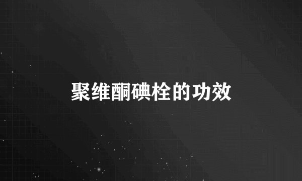 聚维酮碘栓的功效