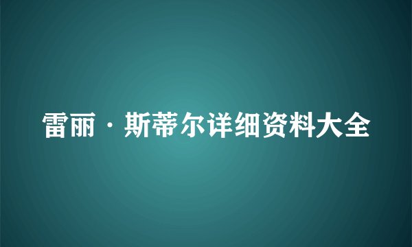 雷丽·斯蒂尔详细资料大全
