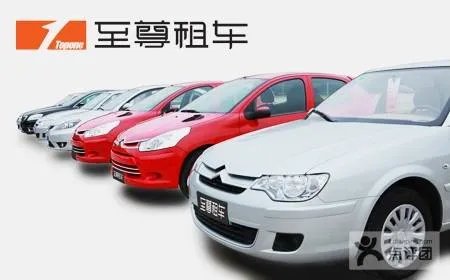 至尊租车的公司简介