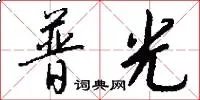普光
