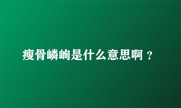瘦骨嶙峋是什么意思啊 ？