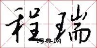 程瑞
