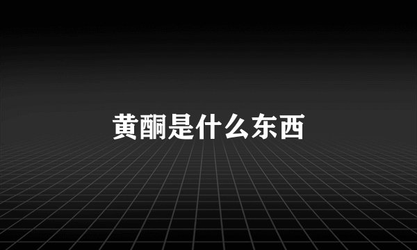 黄酮是什么东西