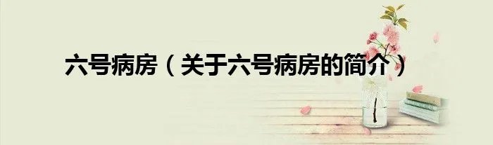 六号病房（关于六号病房的简介）